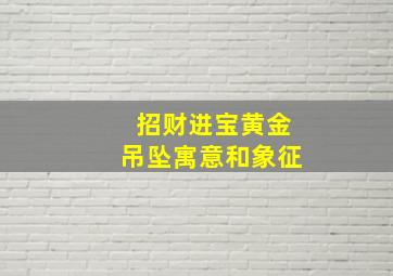 招财进宝黄金吊坠寓意和象征