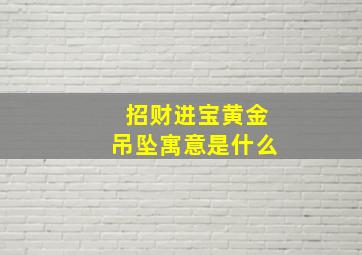 招财进宝黄金吊坠寓意是什么