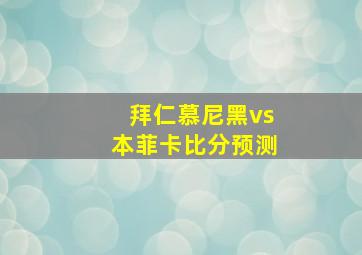 拜仁慕尼黑vs本菲卡比分预测