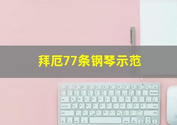 拜厄77条钢琴示范