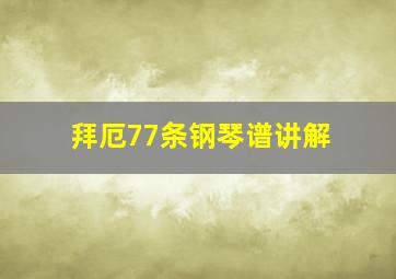 拜厄77条钢琴谱讲解