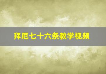 拜厄七十六条教学视频