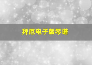 拜厄电子版琴谱