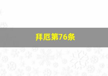 拜厄第76条