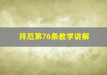 拜厄第76条教学讲解