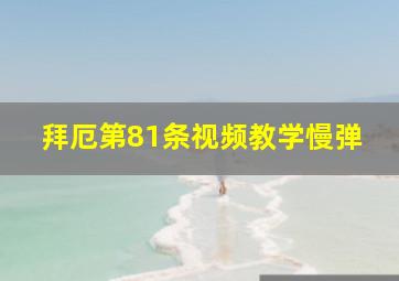 拜厄第81条视频教学慢弹