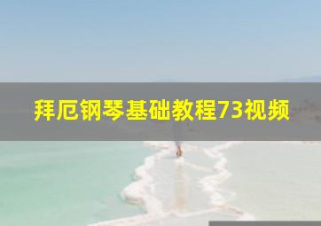 拜厄钢琴基础教程73视频