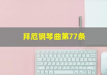 拜厄钢琴曲第77条