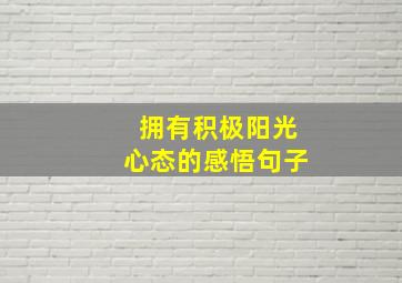 拥有积极阳光心态的感悟句子