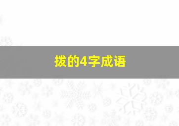 拨的4字成语