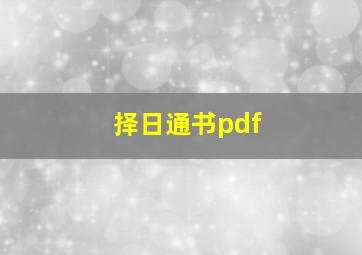 择日通书pdf