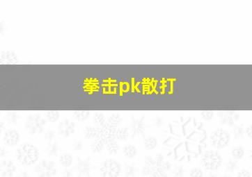 拳击pk散打