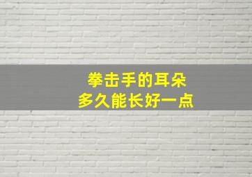 拳击手的耳朵多久能长好一点