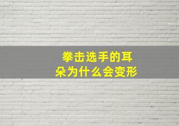 拳击选手的耳朵为什么会变形