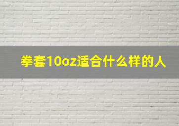 拳套10oz适合什么样的人