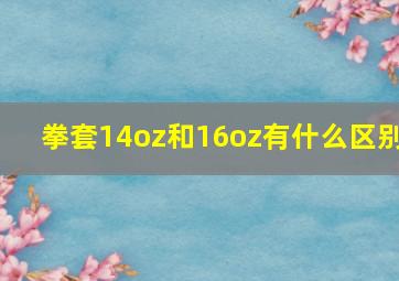 拳套14oz和16oz有什么区别