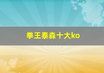 拳王泰森十大ko