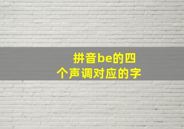 拼音be的四个声调对应的字