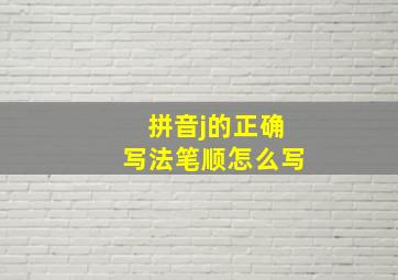 拼音j的正确写法笔顺怎么写