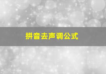 拼音去声调公式