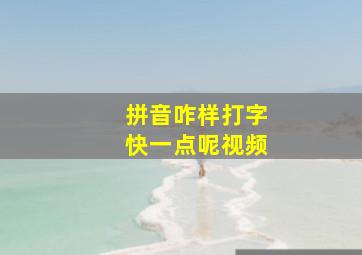 拼音咋样打字快一点呢视频