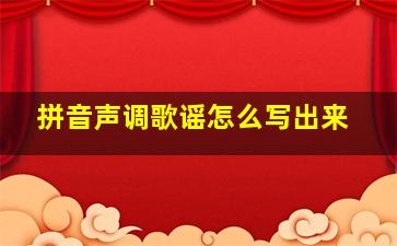 拼音声调歌谣怎么写出来