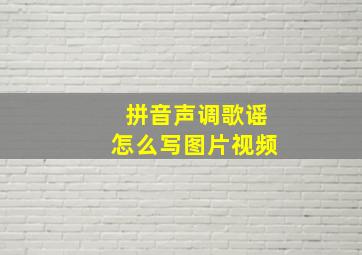 拼音声调歌谣怎么写图片视频