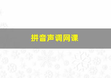 拼音声调网课