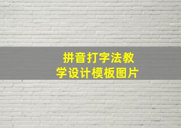 拼音打字法教学设计模板图片