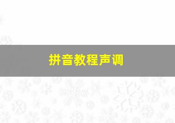 拼音教程声调