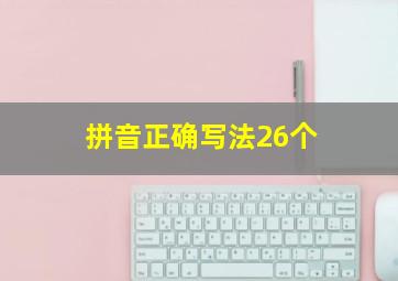 拼音正确写法26个