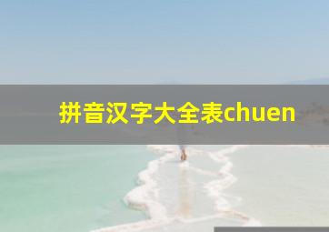 拼音汉字大全表chuen