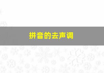 拼音的去声调