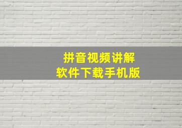 拼音视频讲解软件下载手机版