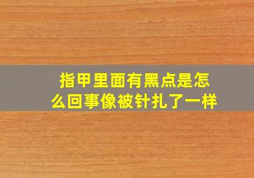 指甲里面有黑点是怎么回事像被针扎了一样