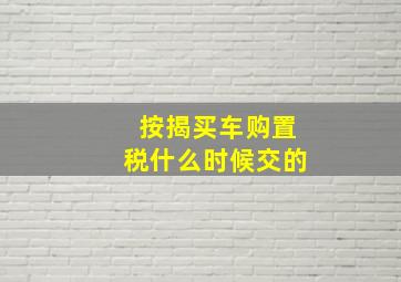 按揭买车购置税什么时候交的