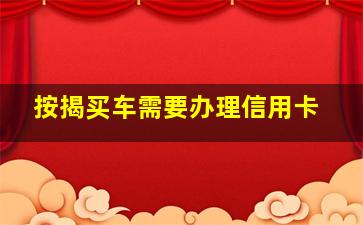 按揭买车需要办理信用卡