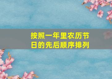 按照一年里农历节日的先后顺序排列