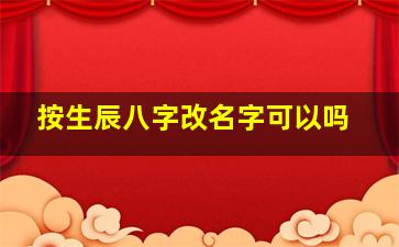 按生辰八字改名字可以吗