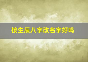 按生辰八字改名字好吗