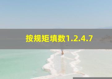 按规矩填数1.2.4.7