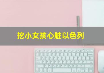 挖小女孩心脏以色列