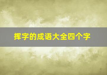 挥字的成语大全四个字