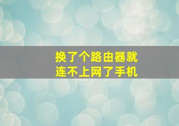 换了个路由器就连不上网了手机