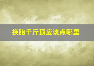 换胎千斤顶应该点哪里