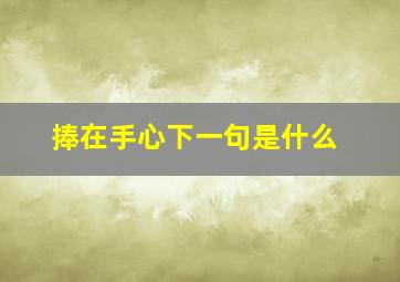 捧在手心下一句是什么