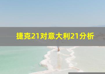 捷克21对意大利21分析