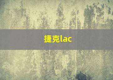 捷克lac