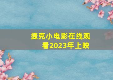 捷克小电影在线观看2023年上映