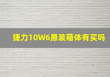 捷力10W6原装箱体有买吗